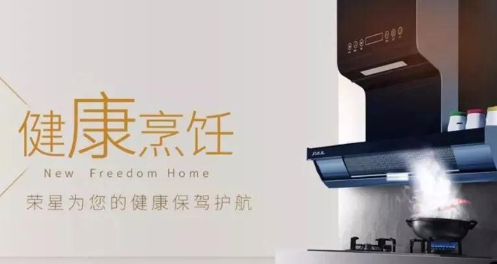 “榮星一號”油煙機：“零油煙”“零味道”廚房真無味！